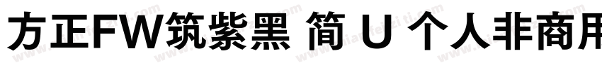 方正FW筑紫黑 简 U 个人非商用 收藏 912字体转换